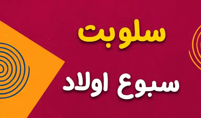 سلوبت ولادي