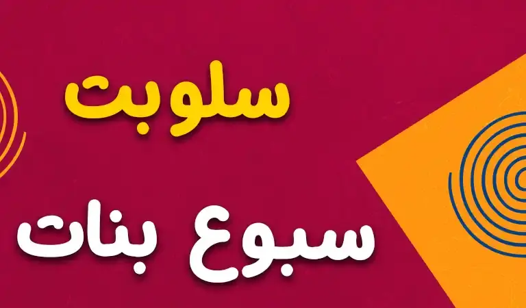 سلوبت سبوع بناتي