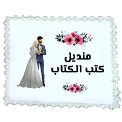 منديل كتب كتاب