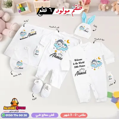 طقم سبوع ولد بالاسم احمد