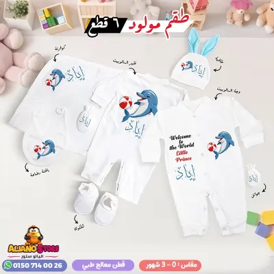 طقم سبوع ولد بالاسم إياد