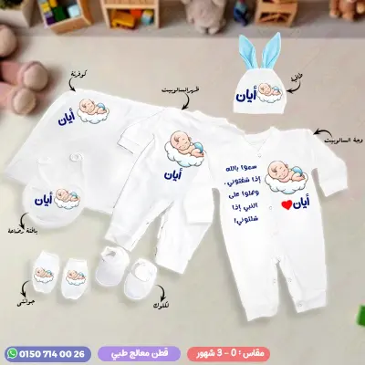 طقم سبوع ولد بالاسم ايان