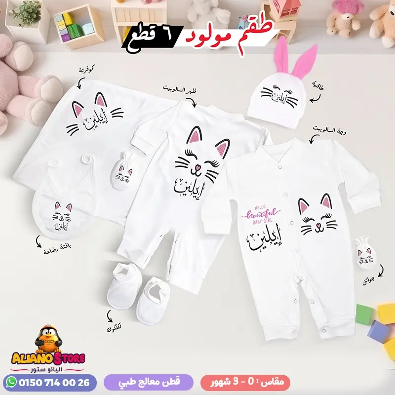طقم سبوع بنت بالاسم ايلين