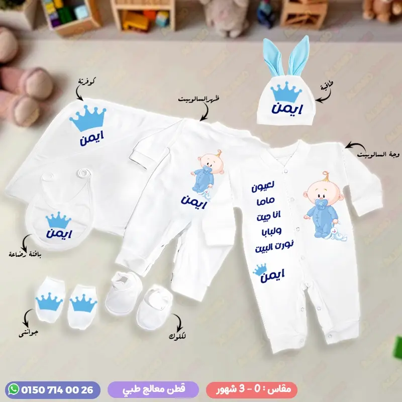 طقم سبوع ولد بالاسم ايمن