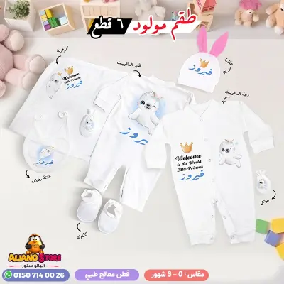طقم سبوع بنت بالاسم فيروز