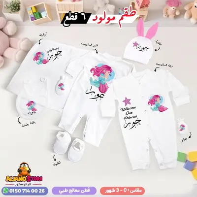 طقم سبوع بناتي بالاسم حور