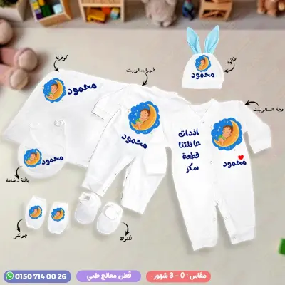 طقم سبوع ولد بالاسم محمود