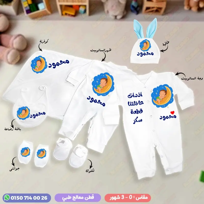 طقم سبوع ولد بالاسم محمود