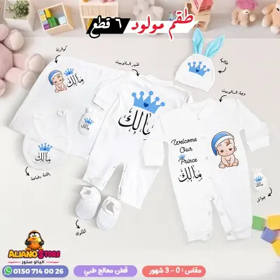 طقم سبوع ولد بالاسم مالك