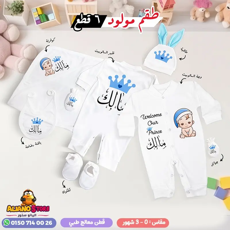طقم سبوع ولد بالاسم مالك