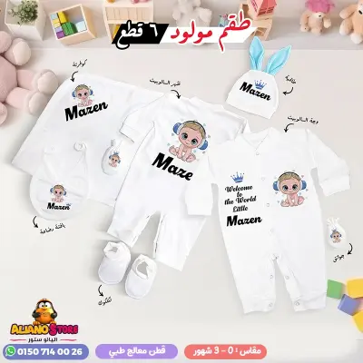 طقم سبوع ولد بالاسم مازن