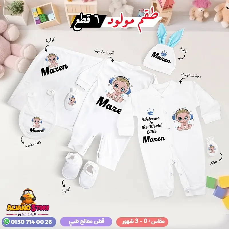 طقم سبوع ولد بالاسم مازن