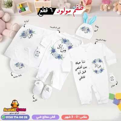 طقم سبوع ولد بالاسم مراد