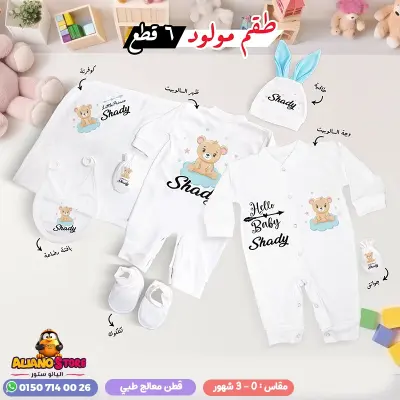 طقم سبوع ولد بالاسم شادي