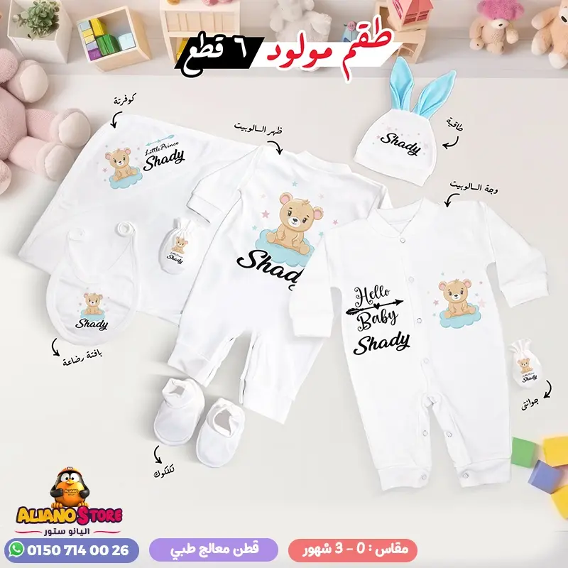 طقم سبوع ولد بالاسم شادي
