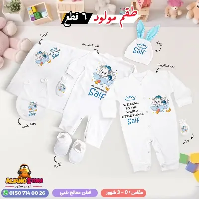 طقم سبوع ولد بالاسم سيف