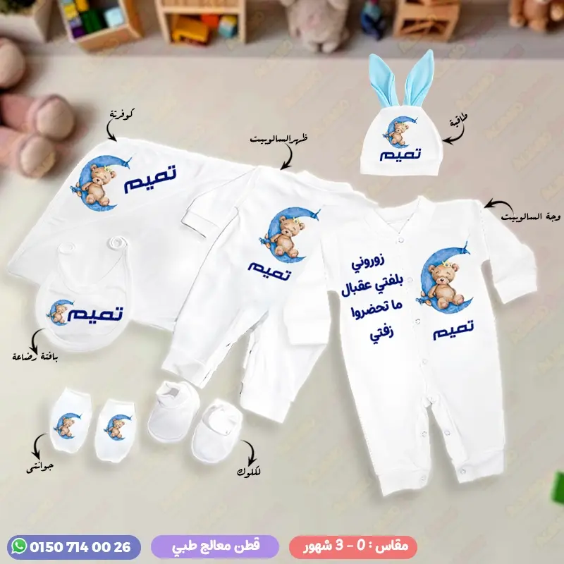 طقم سبوع ولد بالاسم تميم